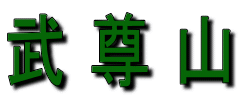 武尊山