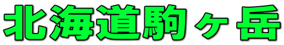 北海道駒ヶ岳