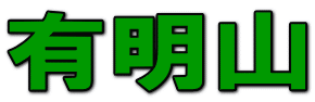 有明山