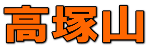 高塚山