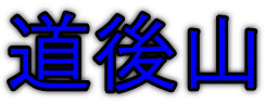道後山