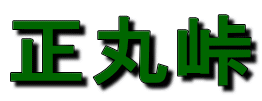 正丸峠