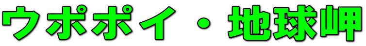 ウポポイ・地球岬